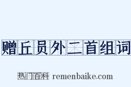 赠丘员外二首组词是什么意思的图片